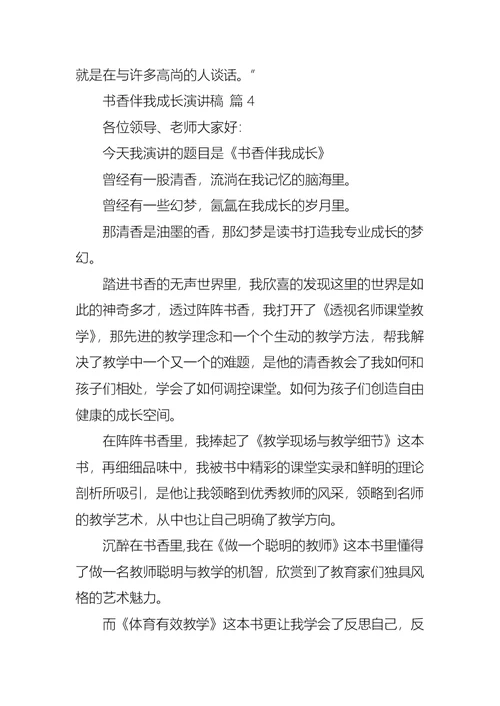 书香伴我成长演讲稿范文锦集七篇