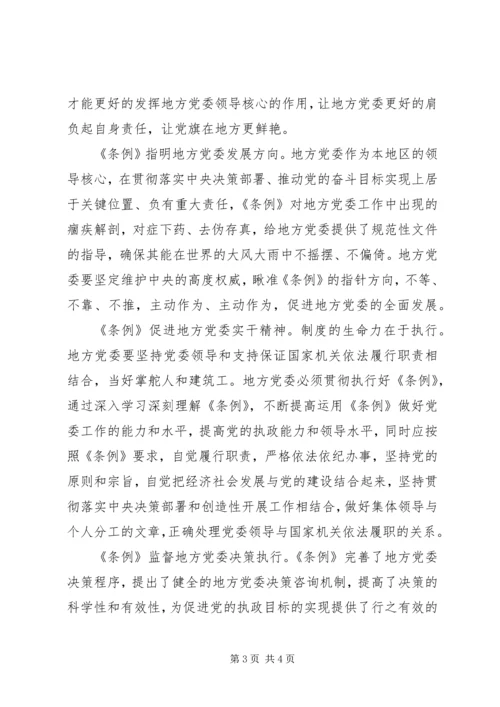 地方委员会工作条例学习心得体会.docx