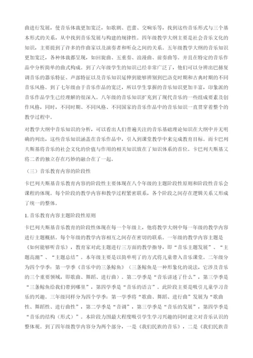 论卡巴列夫斯基音乐教育内容的特征.docx