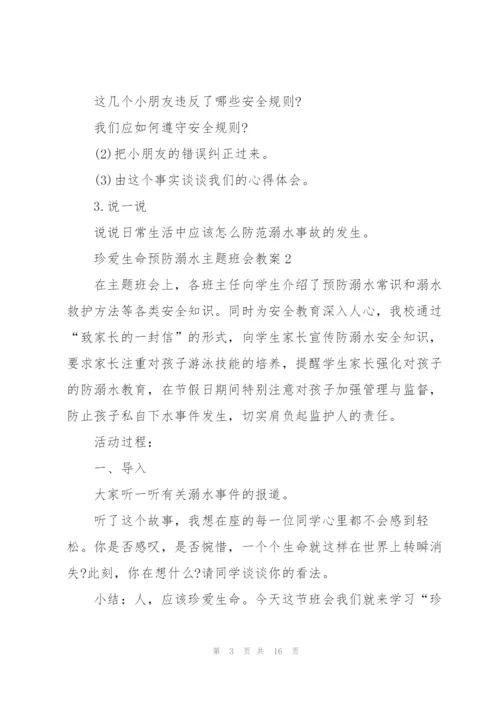珍爱生命预防溺水主题班会教案.docx