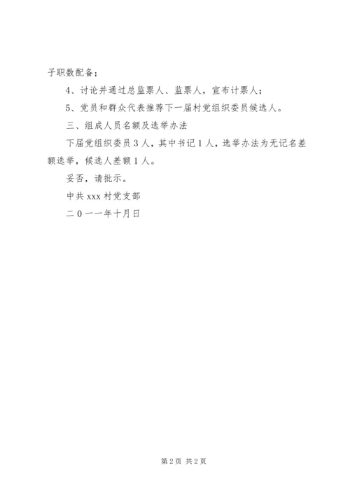 机关服务中心关于召开党员大会进行党支部换届选举的请示_1 (3).docx