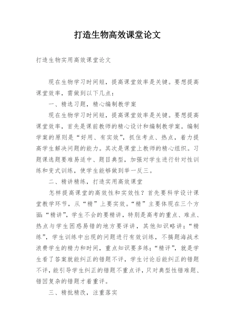 打造生物高效课堂论文.docx