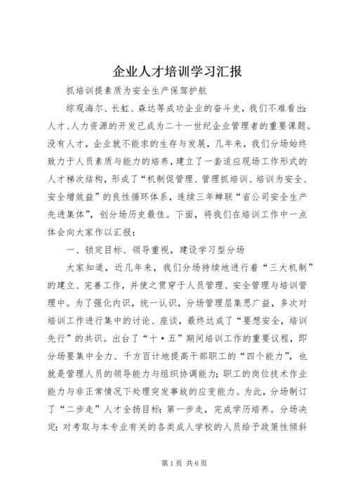 企业人才培训学习汇报.docx