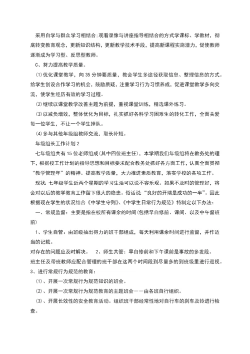 年级组长工作计划多篇.docx