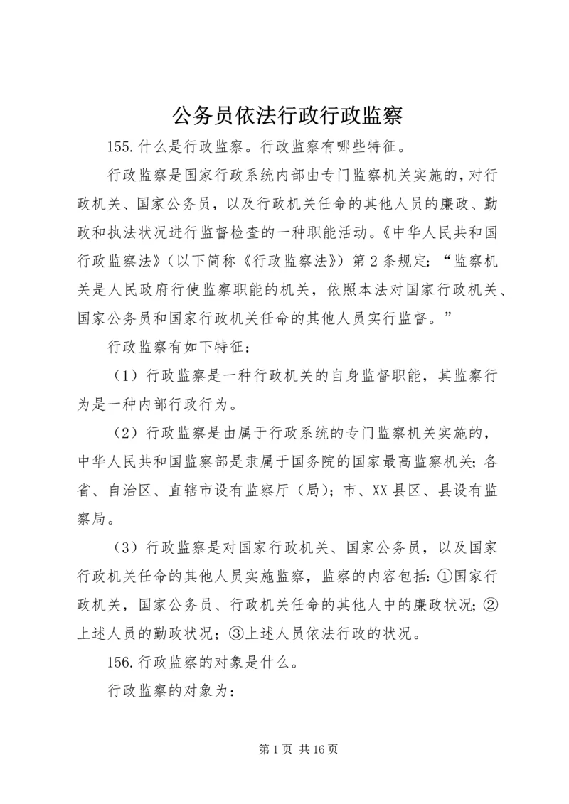 公务员依法行政行政监察.docx