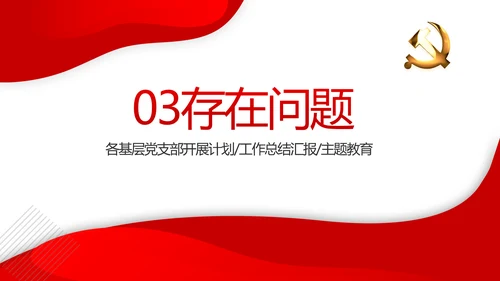红色党建党支部年终工作总结述职报告动态PPT