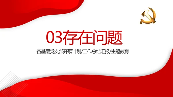 红色党建党支部年终工作总结述职报告动态PPT