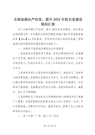 全面加强从严治党，提升某年机关党建设情况汇报.docx