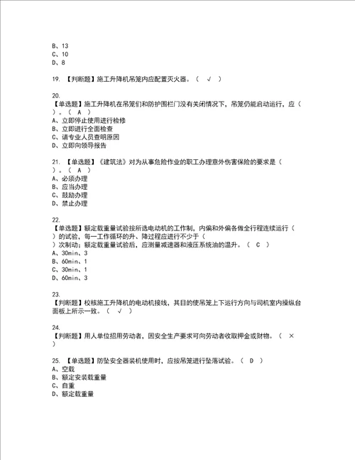 2022年施工升降机安装拆卸工建筑特殊工种考试试题含答案24