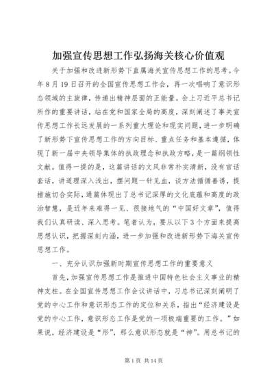 加强宣传思想工作弘扬海关核心价值观.docx