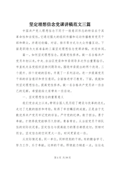 坚定理想信念党课讲稿范文三篇.docx