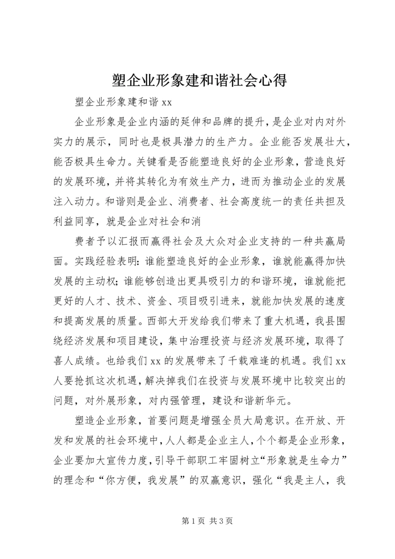 塑企业形象建和谐社会心得 (3).docx