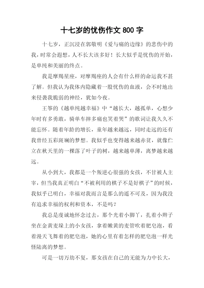 十七岁的忧伤作文800字.docx