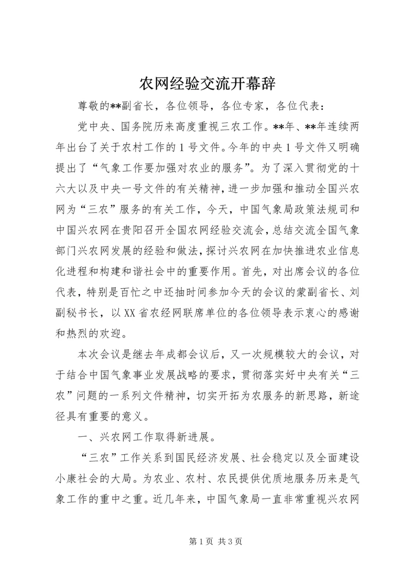 农网经验交流开幕辞.docx