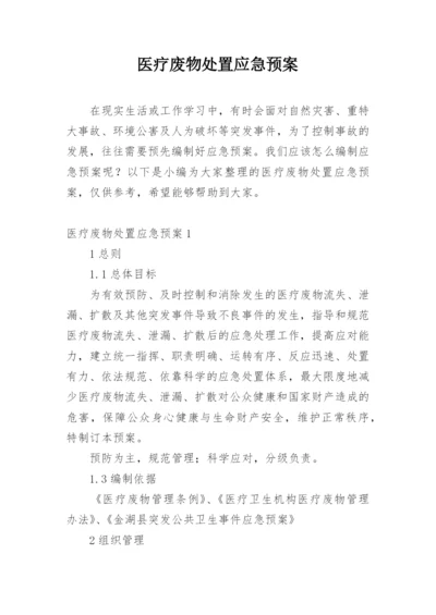 医疗废物处置应急预案.docx