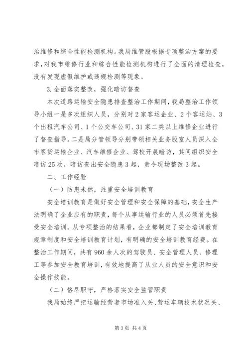 交管所安全专项整治工作总结.docx