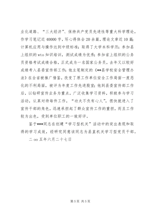 推荐XX同志为学习型党员干部的先进事迹材料 (3).docx