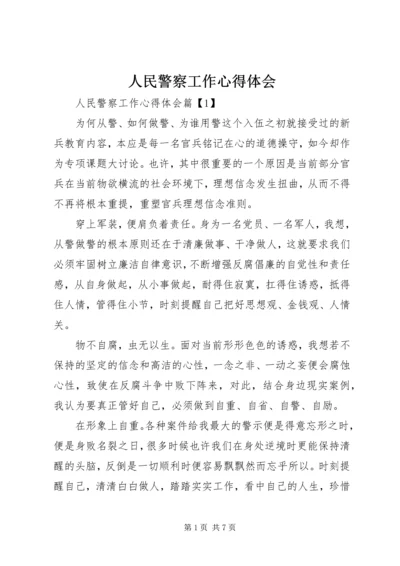 人民警察工作心得体会.docx