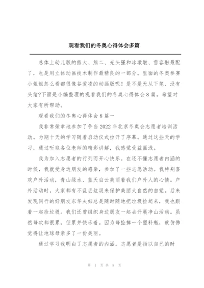 观看我们的冬奥心得体会多篇.docx