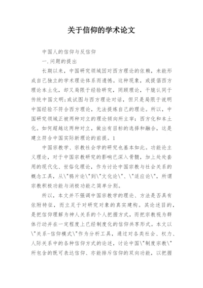 关于信仰的学术论文.docx