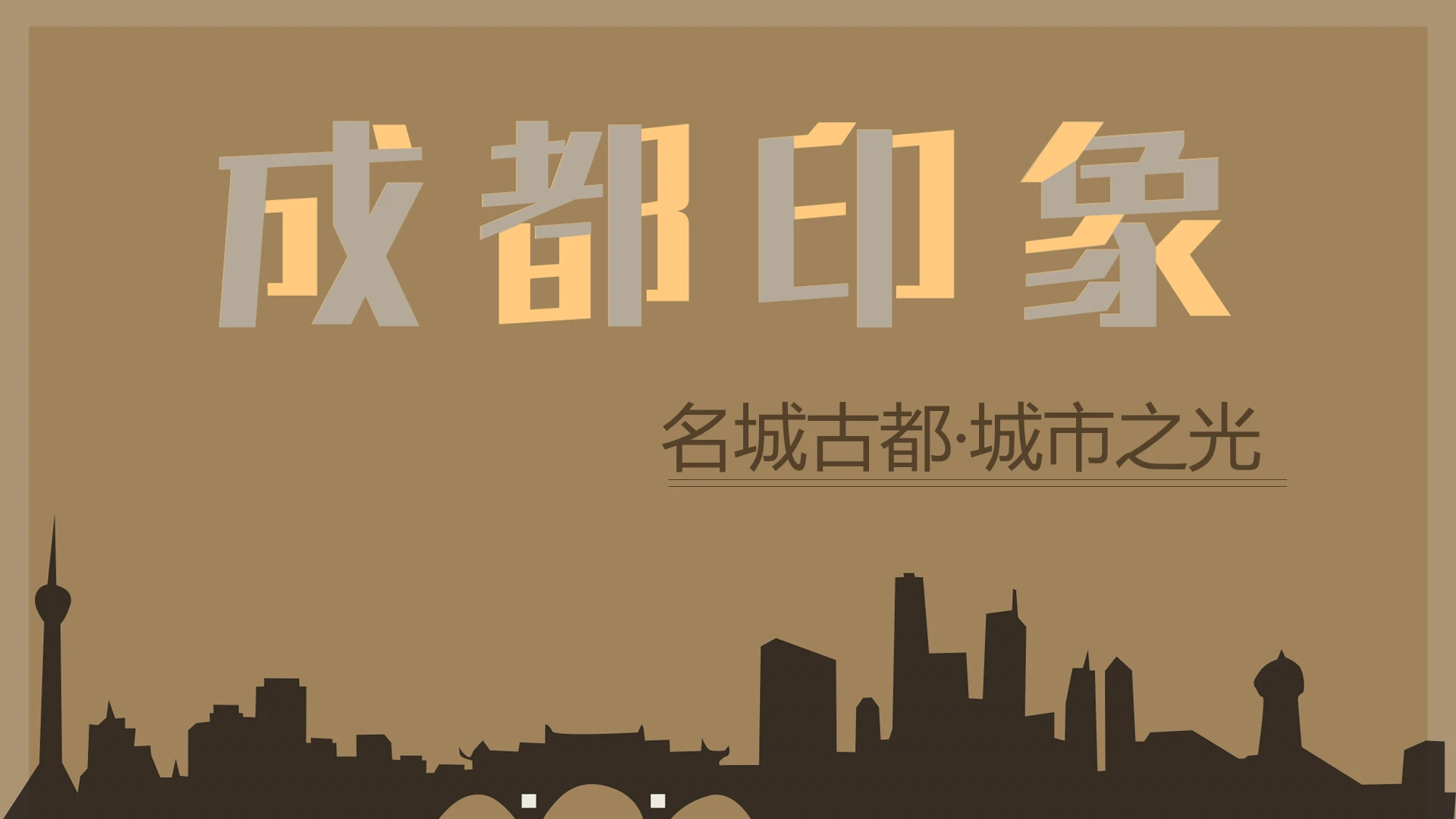 棕色成都印象城市旅游古都文化PPT模板宣传PPT动态PPT成都旅游