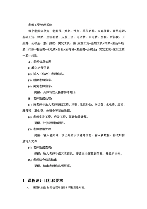 c语言程序设计教师工资标准管理系统具体的设计方案报告.docx