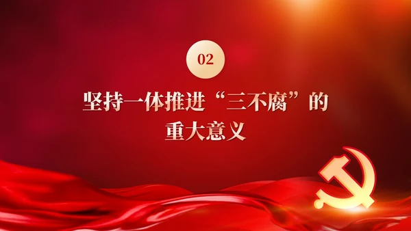 红色党建十三个坚持一体推进不敢腐不能腐不想腐党课ppt课件