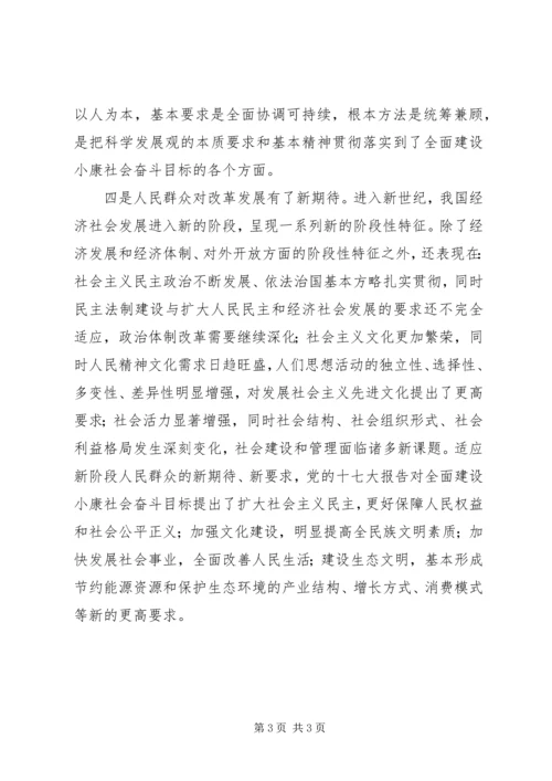 全面建设小康社会奋斗目标提出新的更高要求.docx