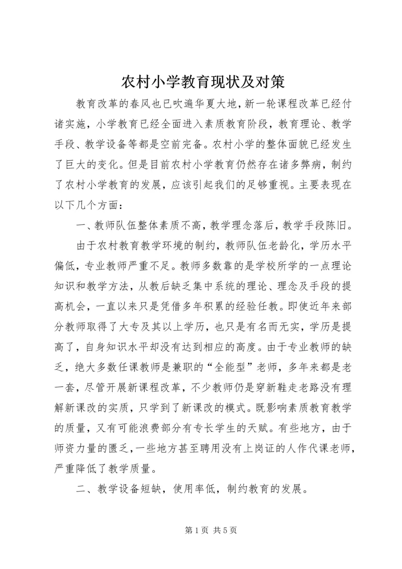 农村小学教育现状及对策.docx