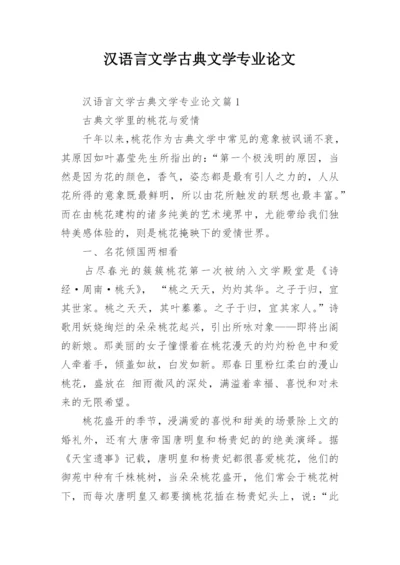 汉语言文学古典文学专业论文.docx