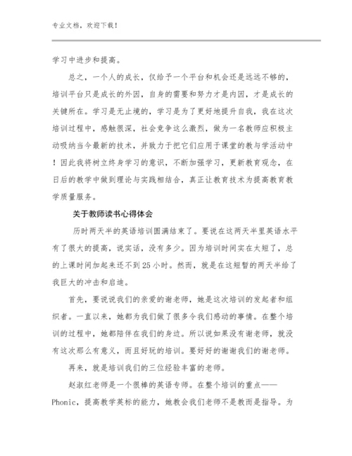 2024关于教师读书心得体会范文17篇.docx