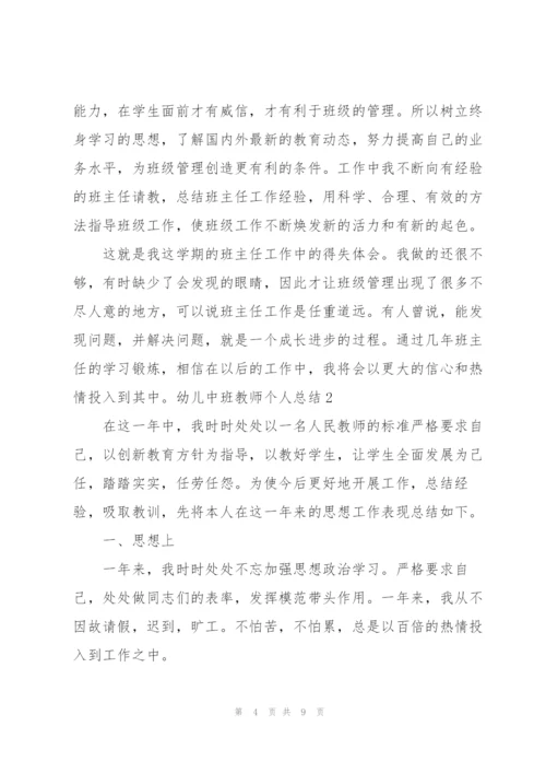 幼儿中班教师个人总结.docx