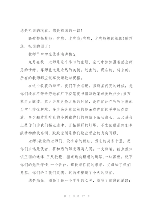 教师节中学生代表优秀演讲稿5篇.docx