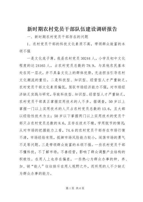 新时期农村党员干部队伍建设调研报告 (3).docx
