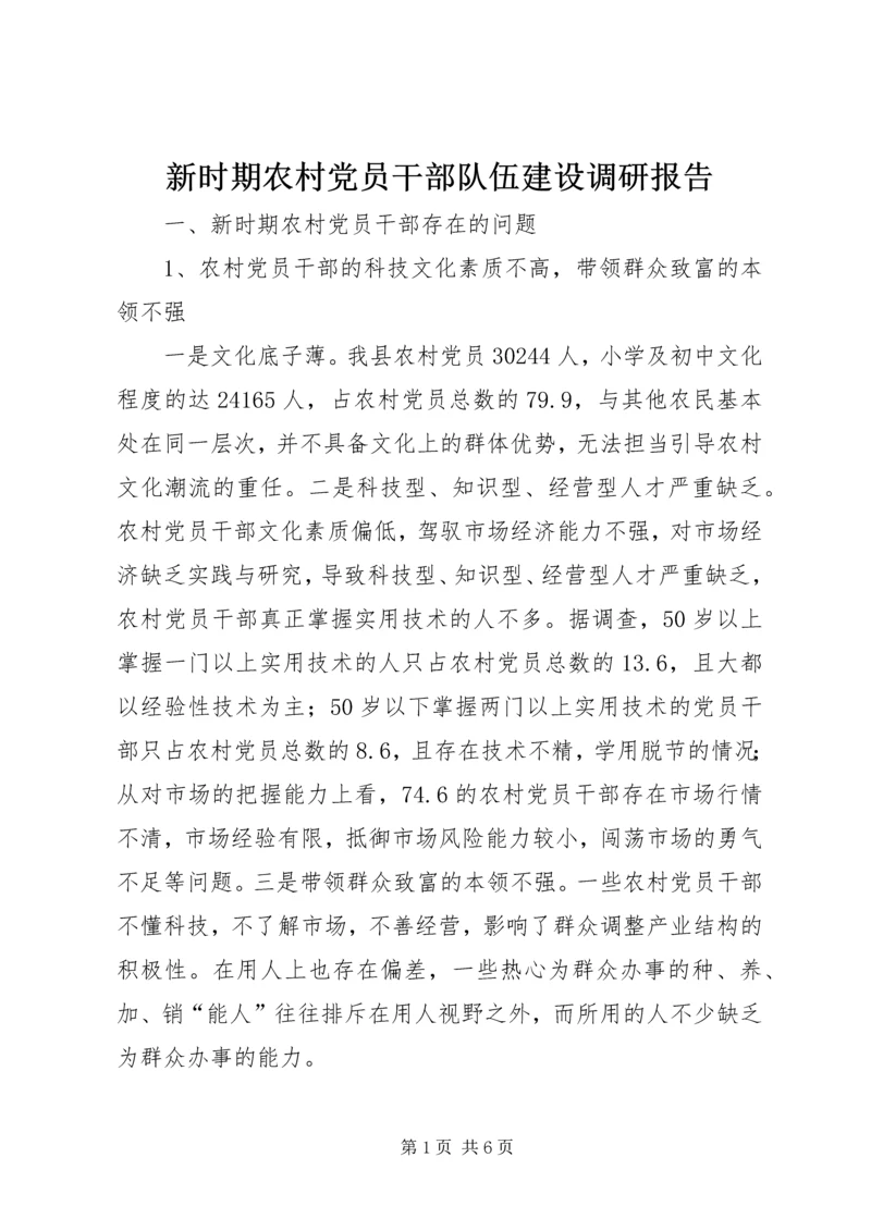 新时期农村党员干部队伍建设调研报告 (3).docx