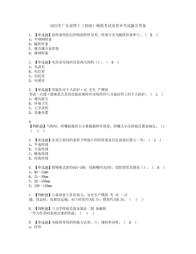 2022年广东省焊工初级模拟考试及复审考试题含答案8