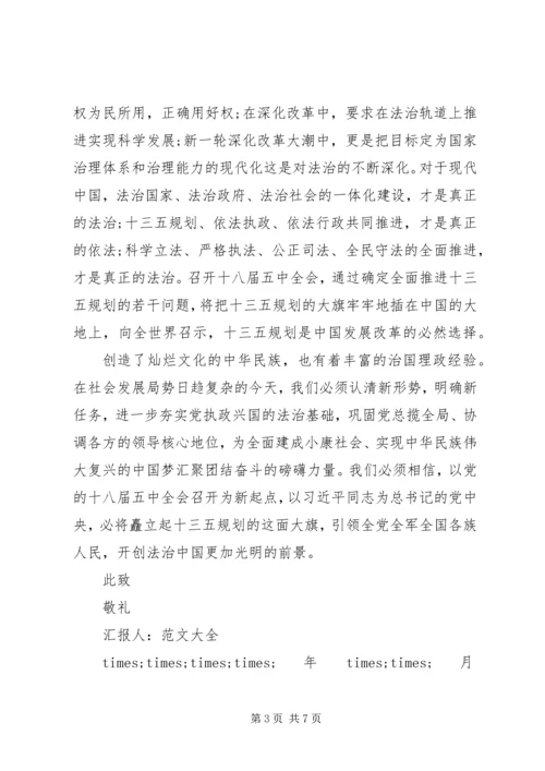 党员某年学习十八届五中全会思想汇报.docx