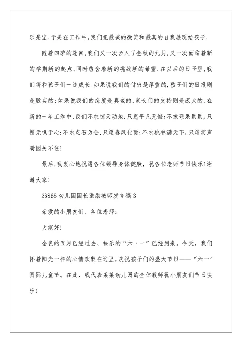 幼儿园园长激励教师发言稿
