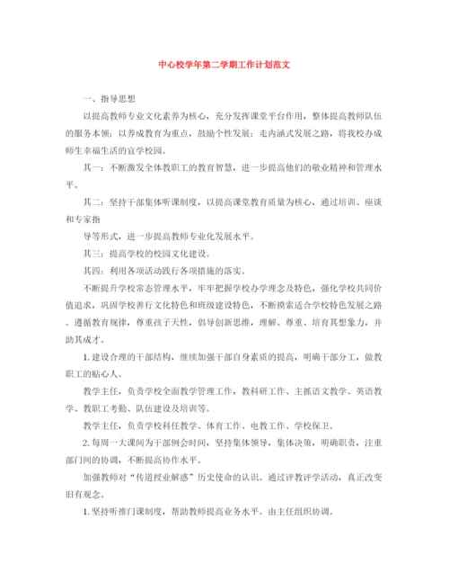 精编之中心校学年第二学期工作计划范文.docx