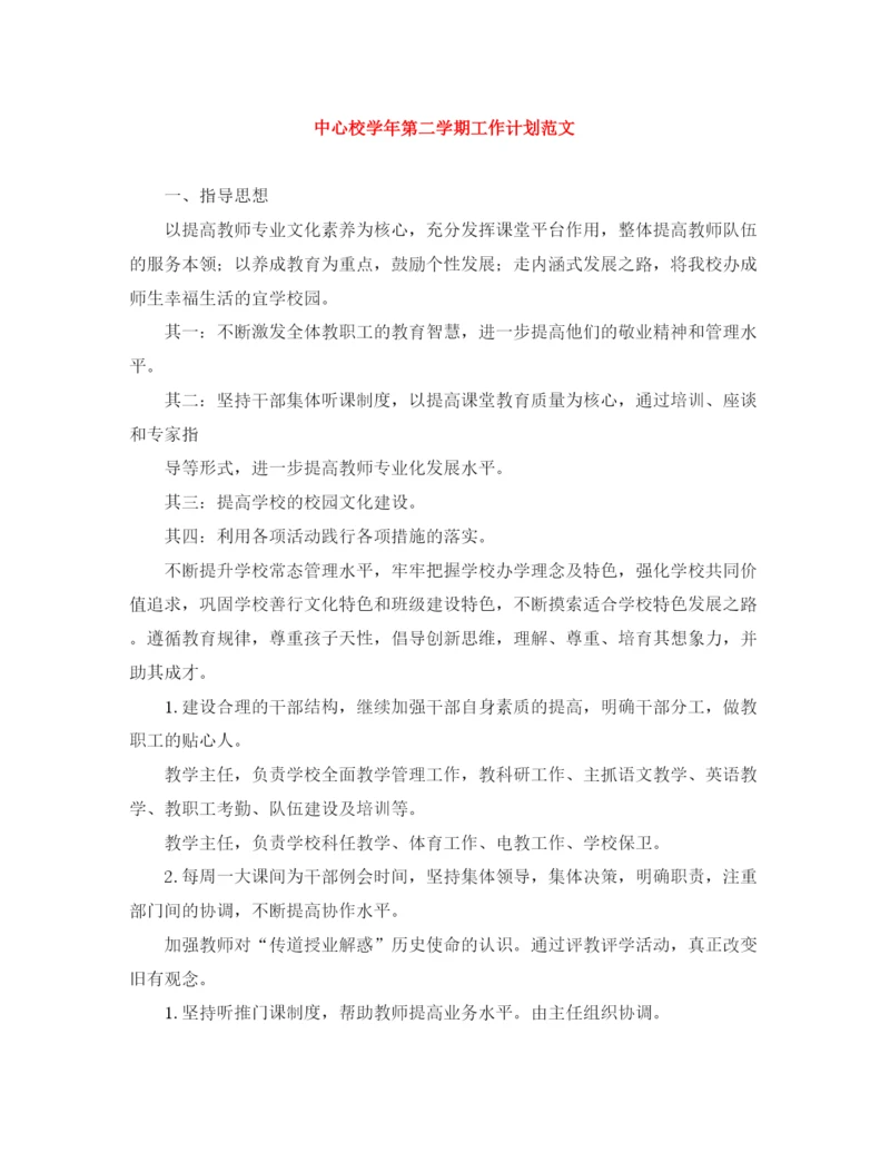 精编之中心校学年第二学期工作计划范文.docx