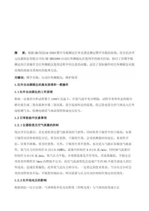 浅谈煤中全硫测定及红外测硫仪的日常维护保养1.docx