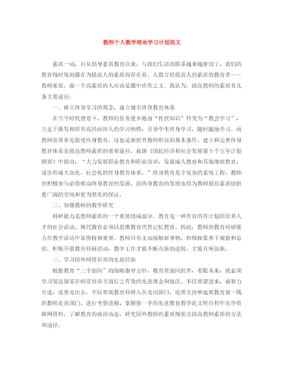 精编之教师个人教学理论学习计划范文.docx