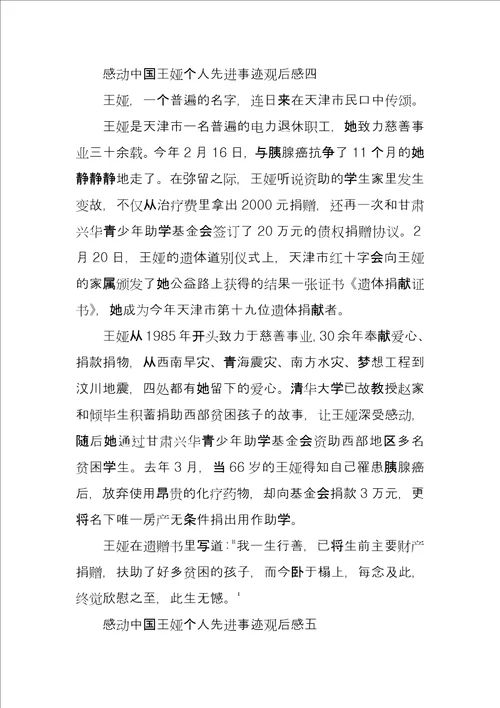 感动中国王娅先进事迹观后感心得