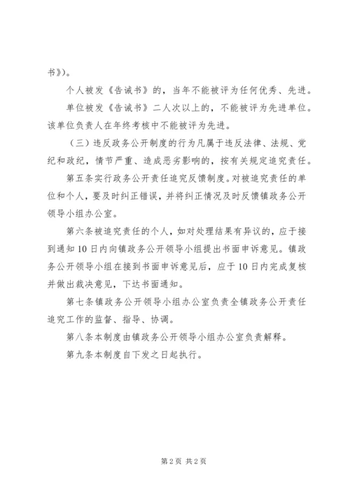 乡镇政务公开责任追究制度.docx