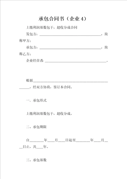 承包合同书企业4