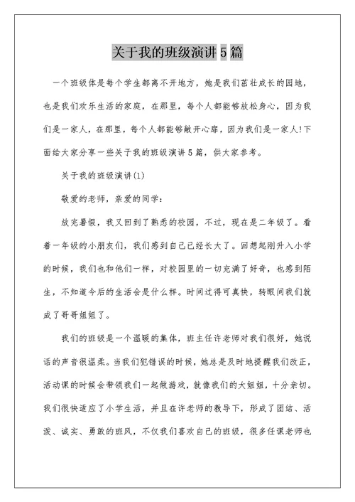 关于我的班级演讲5篇