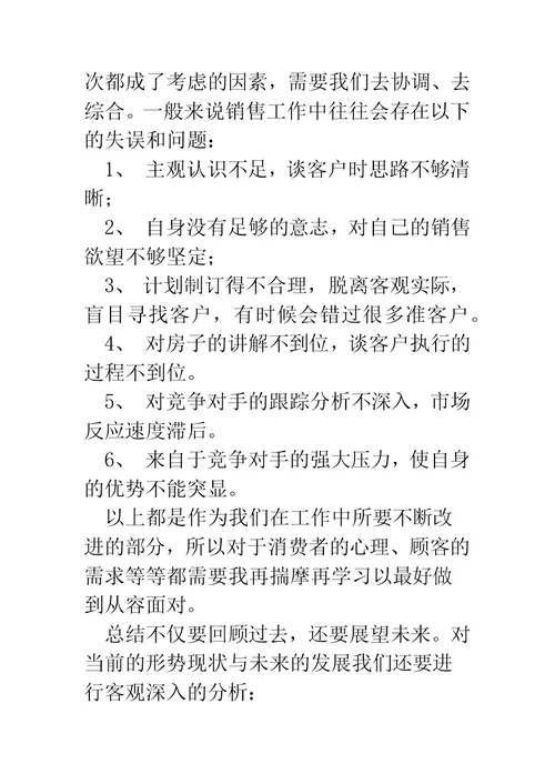 房地产销售半年工作总结(精选多篇)
