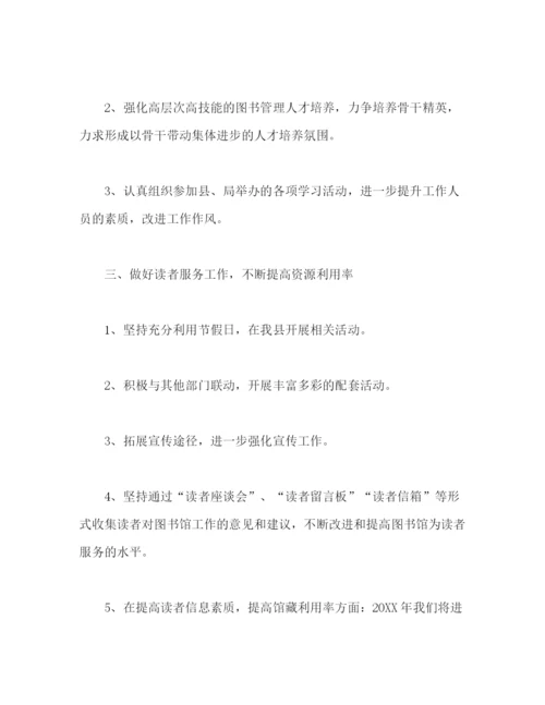 精编之关于图书馆工作计划报告范文.docx