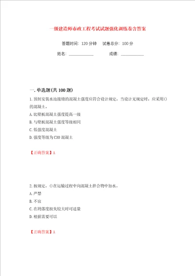 一级建造师市政工程考试试题强化训练卷含答案第21卷