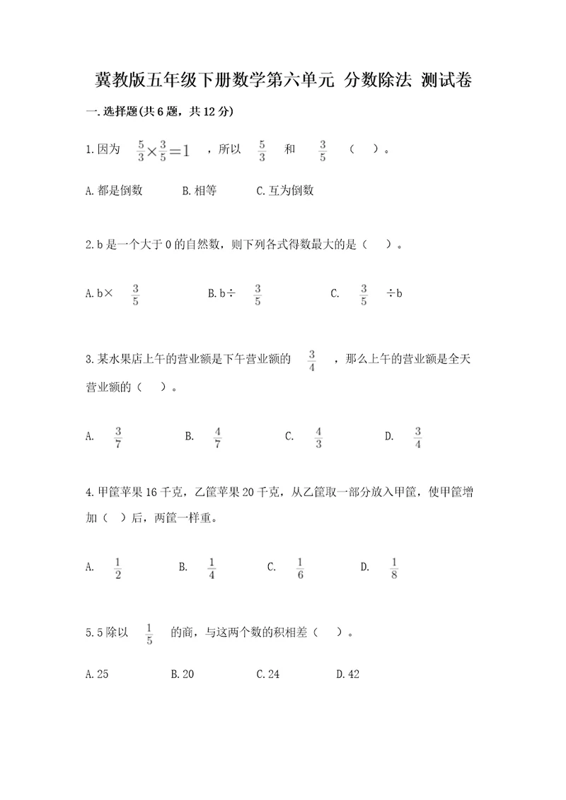 冀教版五年级下册数学第六单元分数除法测试卷（名师推荐）